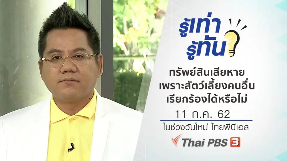 ​​ทรัพย์สินเสียหายเพราะสัตว์เลี้ยงคนอื่น เรียกร้องได้หรือไม่