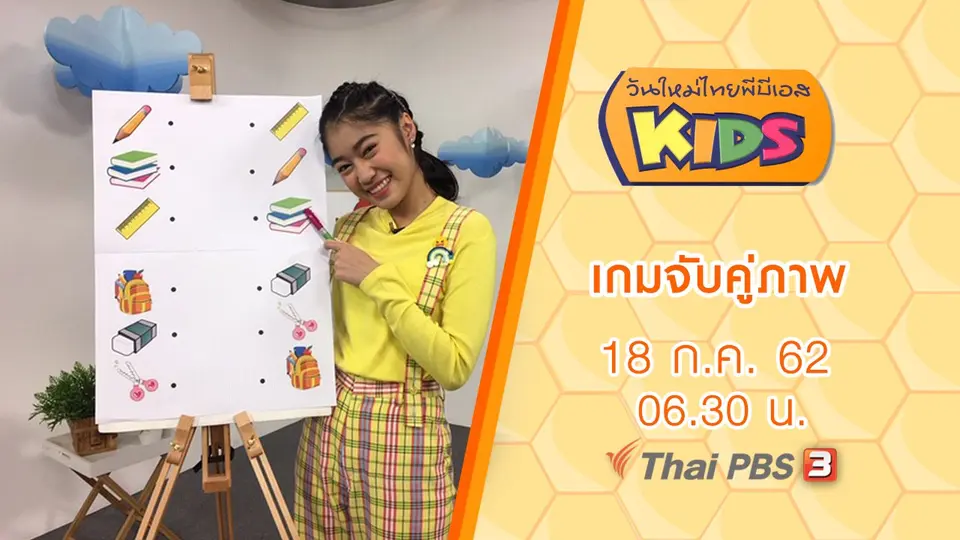 วันใหม่ไทยพีบีเอสคิดส์
