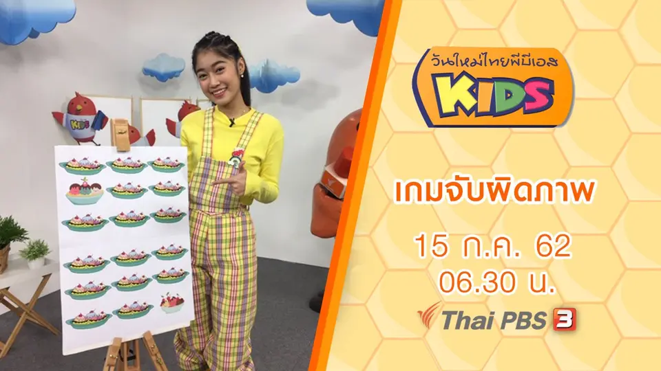 วันใหม่ไทยพีบีเอสคิดส์