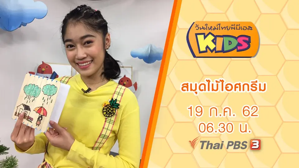 วันใหม่ไทยพีบีเอสคิดส์