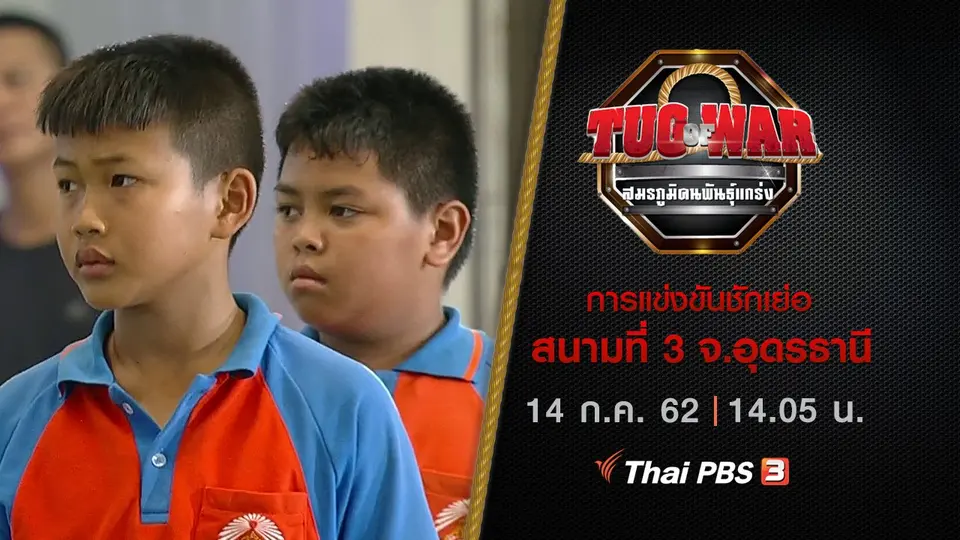 การแข่งขันชักเย่อ : สนามที่ 3 จ.อุดรธานี