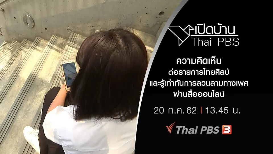 ความคิดเห็นต่อรายการไทยศิลป์และรู้เท่าทันการลวนลามทางเพศผ่านสื่อออนไลน์