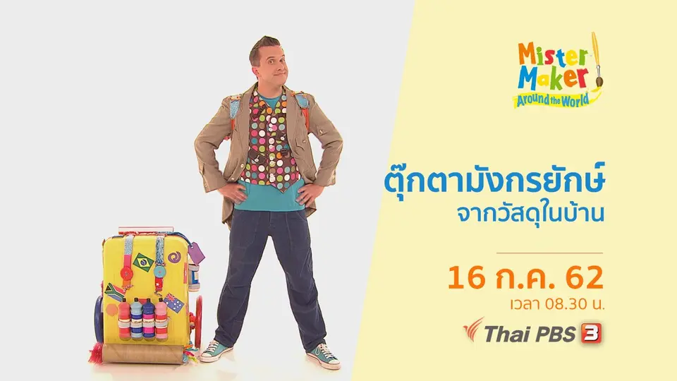 ท่องโลกกับนายนักประดิษฐ์