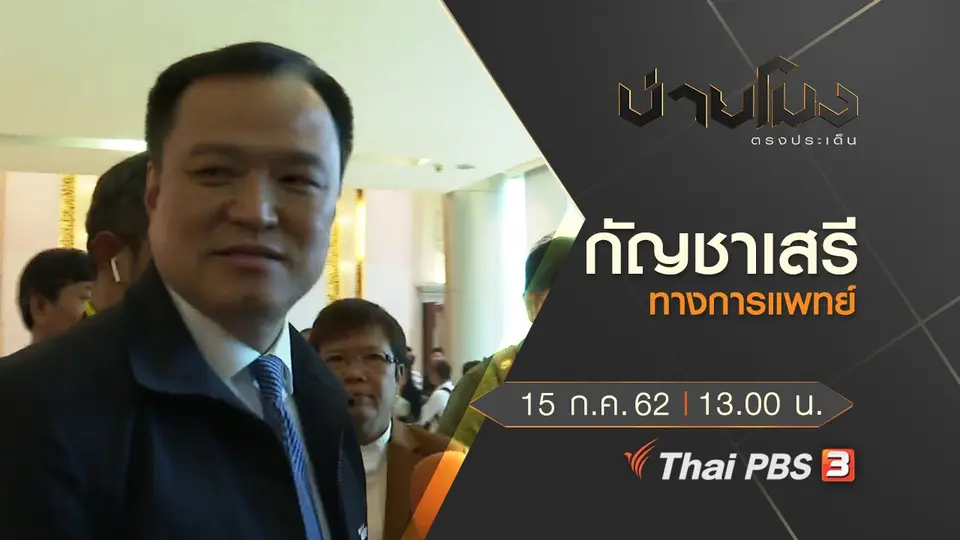 บ่ายโมง ตรงประเด็น