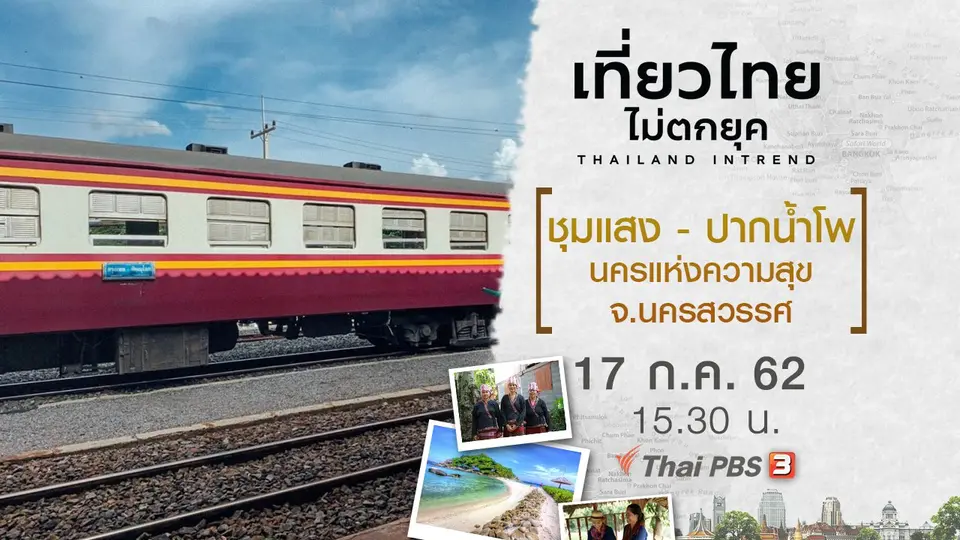 ชุมแสง - ปากน้ำโพ นครแห่งความสุข จ.นครสวรรค์