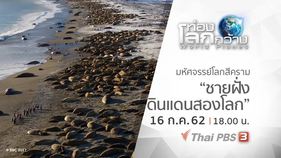 ท่องโลกกว้าง