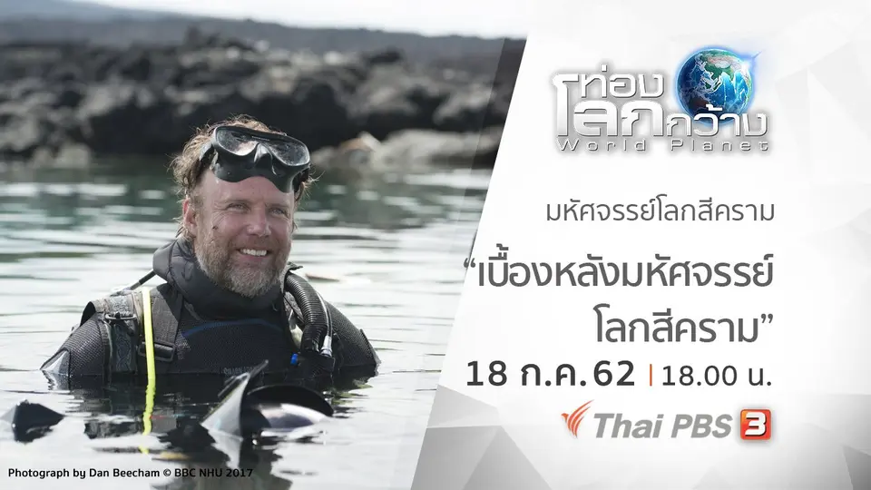 ท่องโลกกว้าง