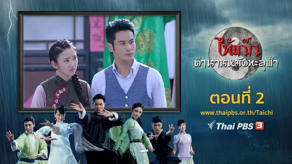 ซีรีส์จีน ไท้เก๊ก ตำนานหมัดทะลุฟ้า