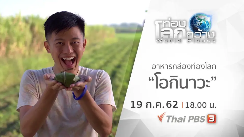 ท่องโลกกว้าง
