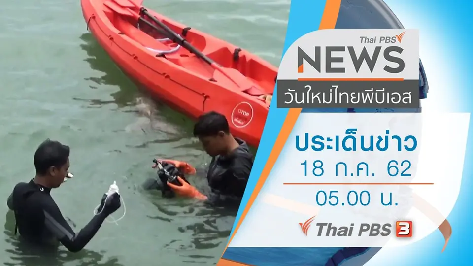 ประเด็นข่าว (18 ก.ค. 62)