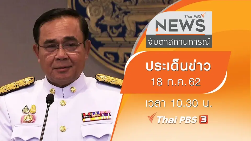 ประเด็นข่าว (18 ก.ค. 62)