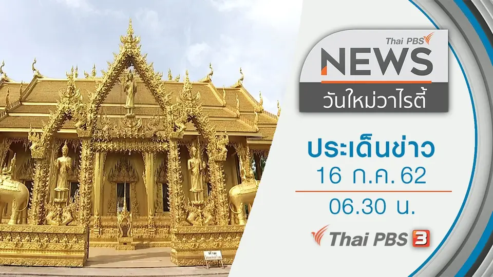 ประเด็นข่าว (16 ก.ค. 62)