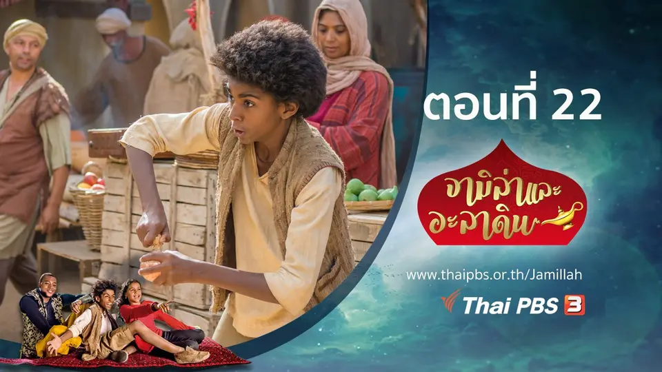 ซีรีส์ จามิล่าและอะลาดิน