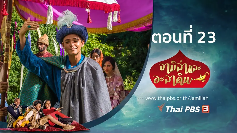 ซีรีส์ จามิล่าและอะลาดิน