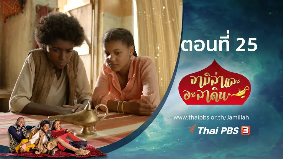 ซีรีส์ จามิล่าและอะลาดิน