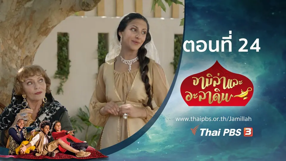 ซีรีส์ จามิล่าและอะลาดิน