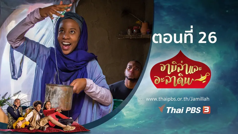 ซีรีส์ จามิล่าและอะลาดิน