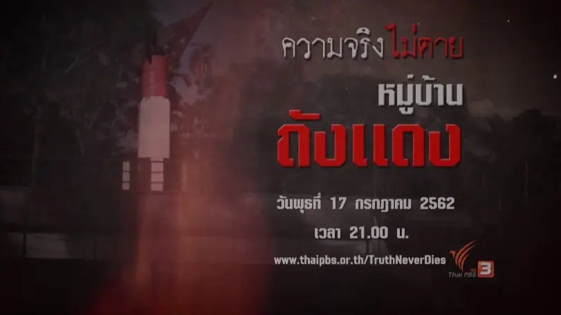 ความจริงไม่ตาย