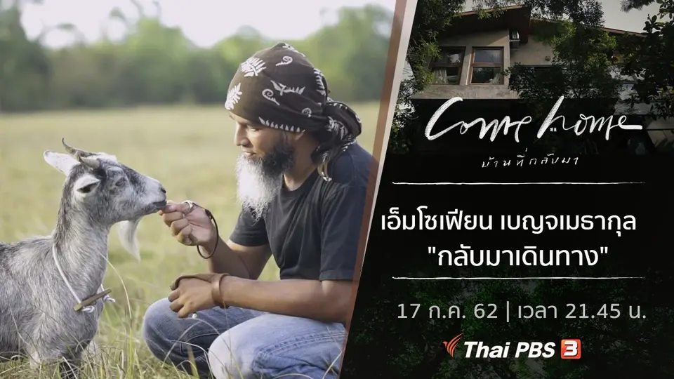 COME HOME บ้านที่กลับมา