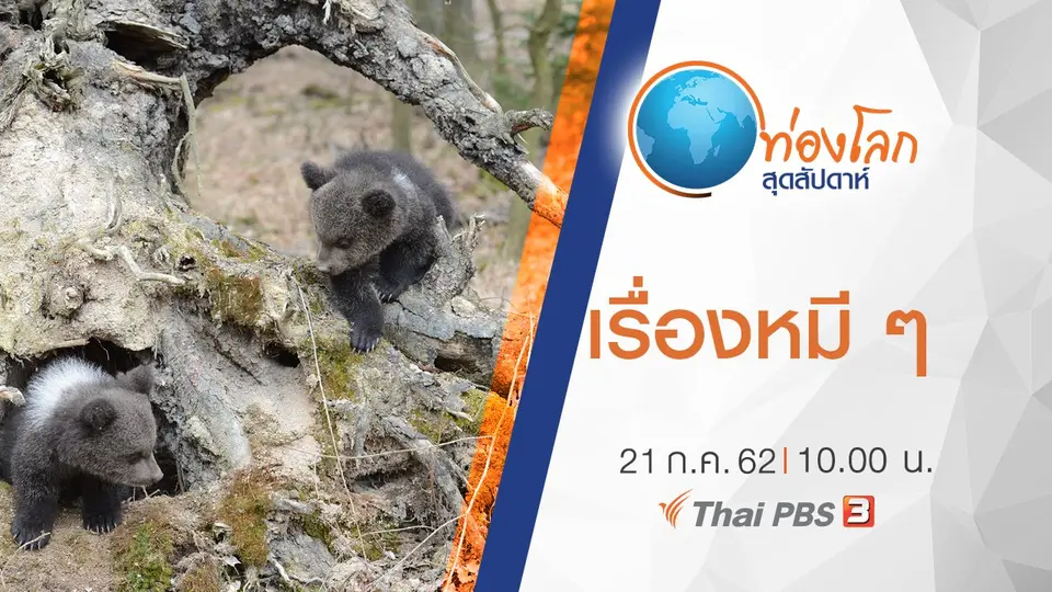 ท่องโลกสุดสัปดาห์