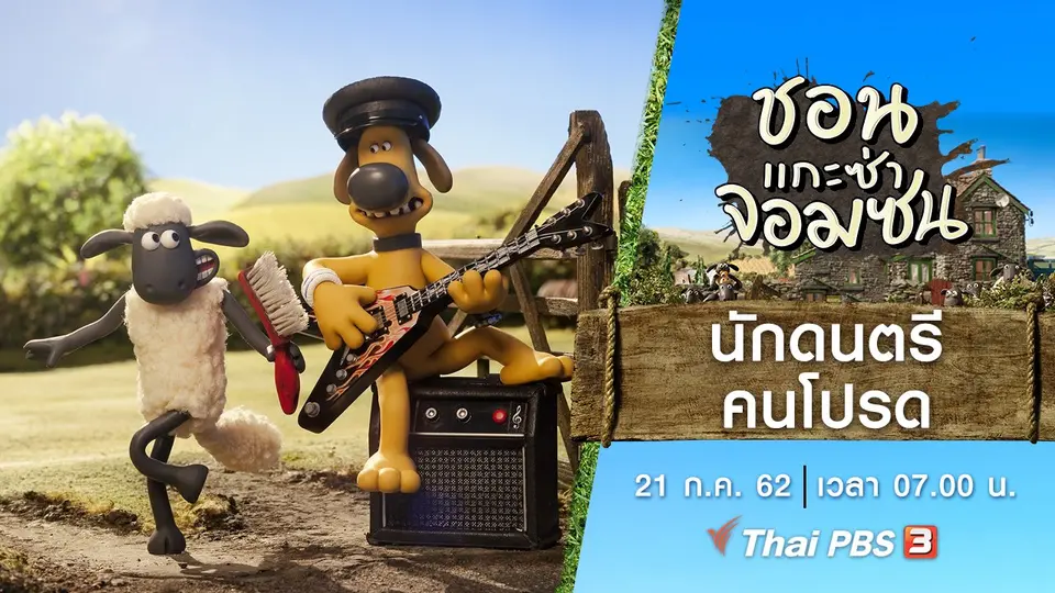 ชอน...แกะซ่าจอมซน