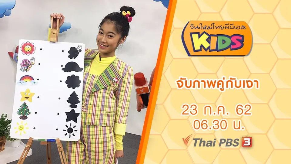 วันใหม่ไทยพีบีเอสคิดส์
