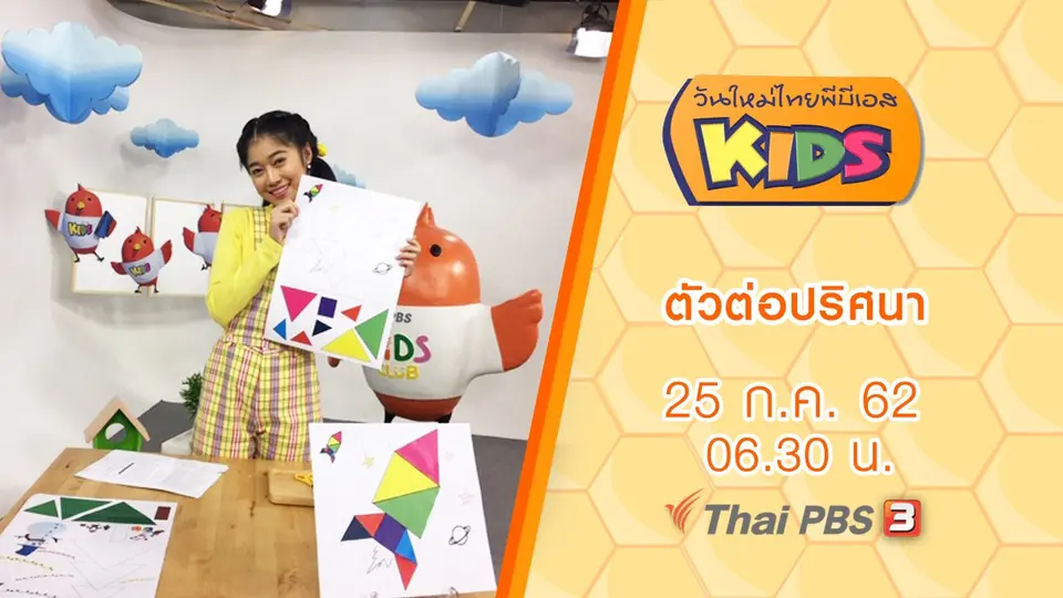 วันใหม่ไทยพีบีเอสคิดส์