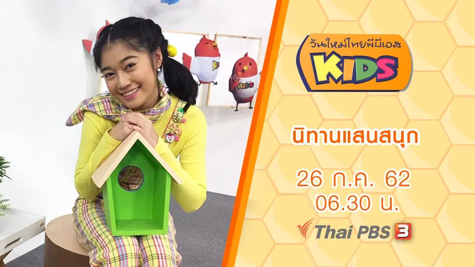 วันใหม่ไทยพีบีเอสคิดส์