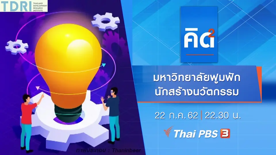 มหาวิทยาลัยฟูมฟักนักสร้างนวัตกรรม