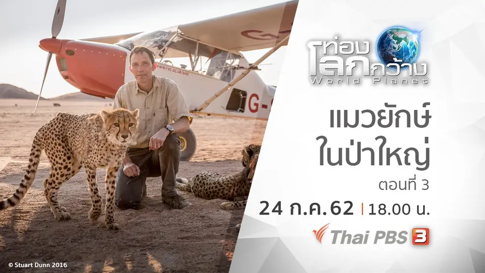 ท่องโลกกว้าง