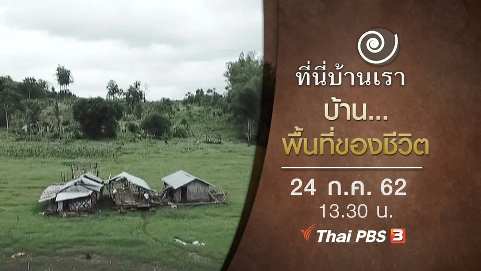 บ้าน...พื้นที่ของชีวิต