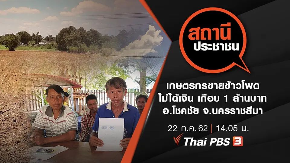 เกษตรกรขายข้าวโพดไม่ได้เงิน เกือบ 1 ล้านบาท อ.โชคชัย จ.นครราชสีมา
