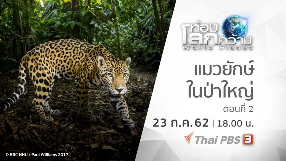 ท่องโลกกว้าง