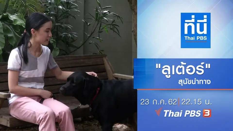 ประเด็นข่าว (23 ก.ค. 62)