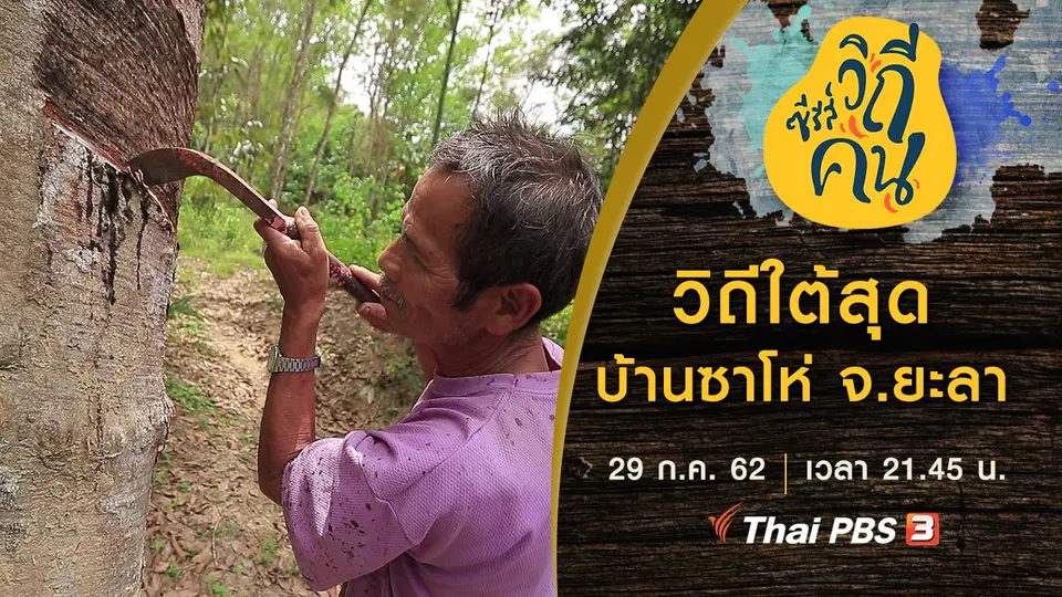 วิถีใต้สุด บ้านซาโห่ จ.ยะลา