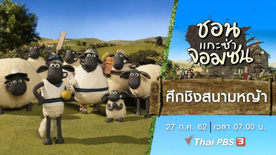 ชอน...แกะซ่าจอมซน