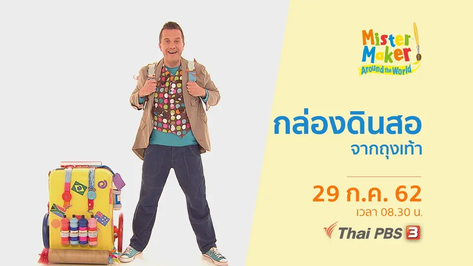 ท่องโลกกับนายนักประดิษฐ์
