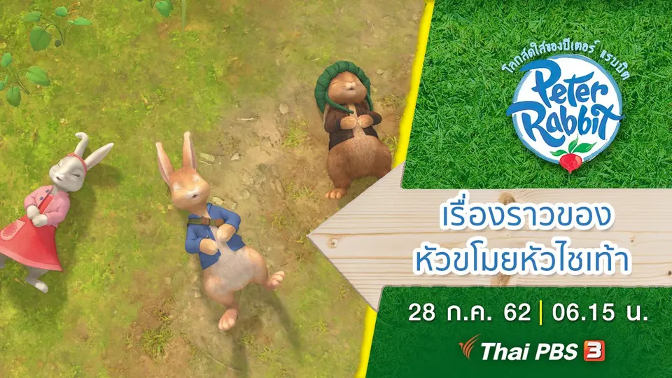 โลกสดใสของปีเตอร์ แรบบิต