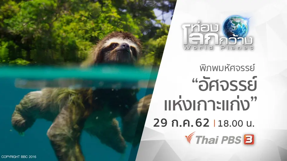 ท่องโลกกว้าง