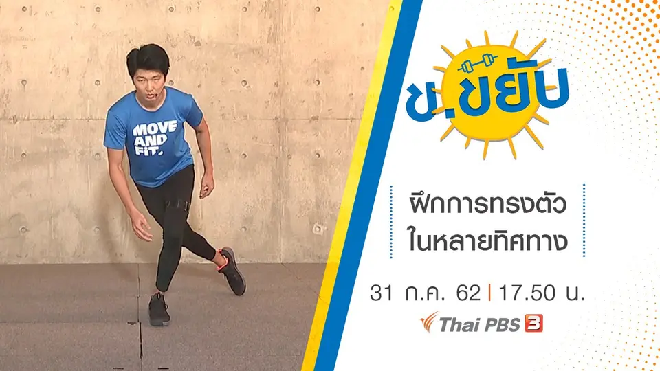 ฝึกการทรงตัวในหลายทิศทาง
