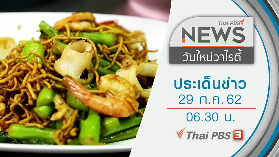 ประเด็นข่าว (29 ก.ค. 62)