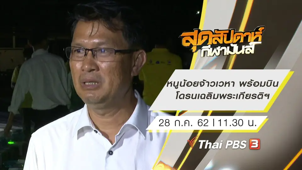 ประเด็นข่าว (28 ก.ค. 62)