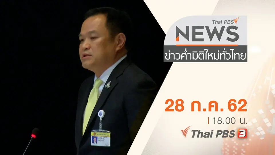 ประเด็นข่าว (28 ก.ค. 62)