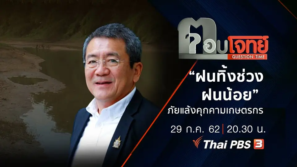 “ฝนทิ้งช่วง-ฝนน้อย” ภัยแล้ง “คุกคาม” เกษตรกร