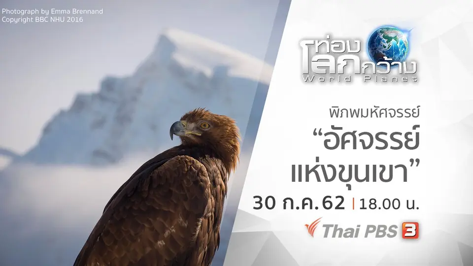 ท่องโลกกว้าง
