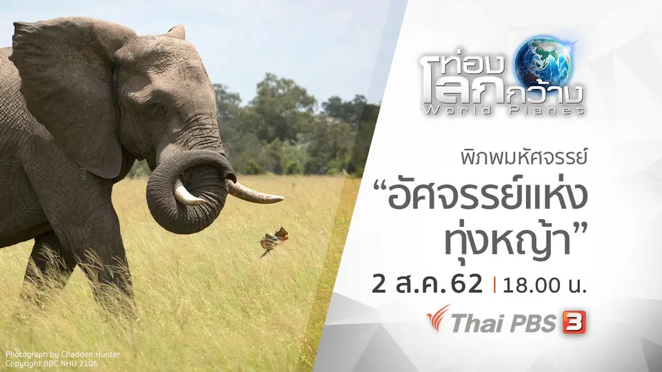 ท่องโลกกว้าง