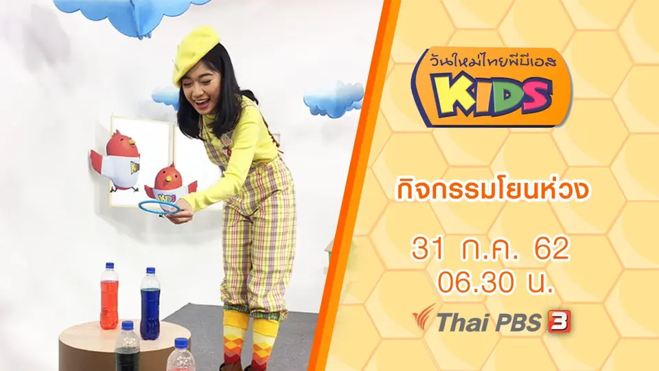 วันใหม่ไทยพีบีเอสคิดส์