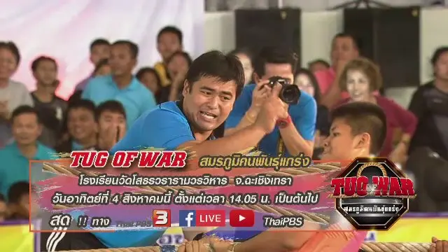 Tug of War สมรภูมิคนพันธุ์แกร่ง