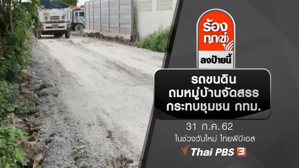 รถขนดินถมหมู่บ้านจัดสรรกระทบชุมชน กทม.