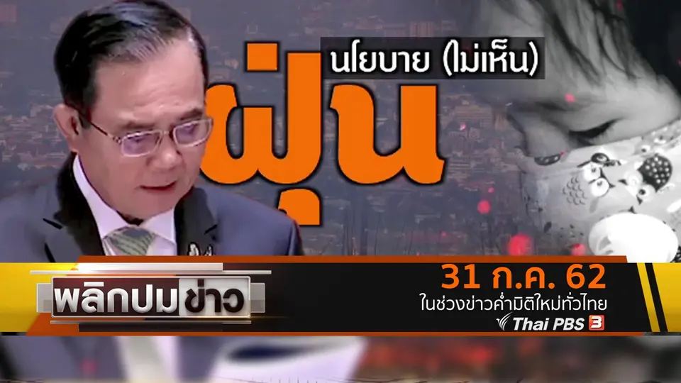 นโยบาย (ไม่เห็น) ฝุ่น